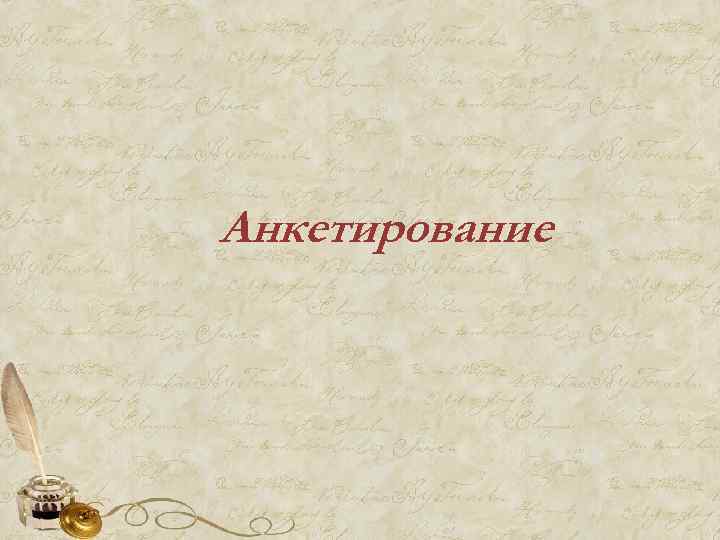 Анкетирование 