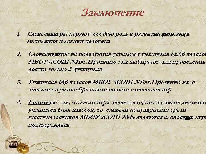 Заключение 1. Словесные игры играют особую роль в развитии внимания речи, , мышления и