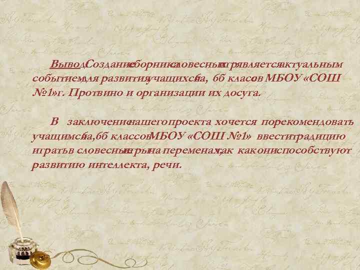 Вывод: Создание сборника словесных является игр актуальным событием развития для учащихся 6 б класс