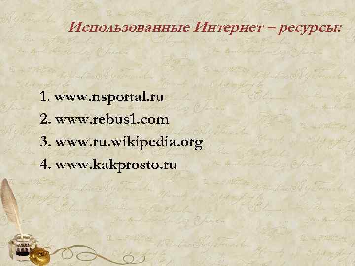 Использованные Интернет – ресурсы: 1. www. nsportal. ru 2. www. rebus 1. com 3.