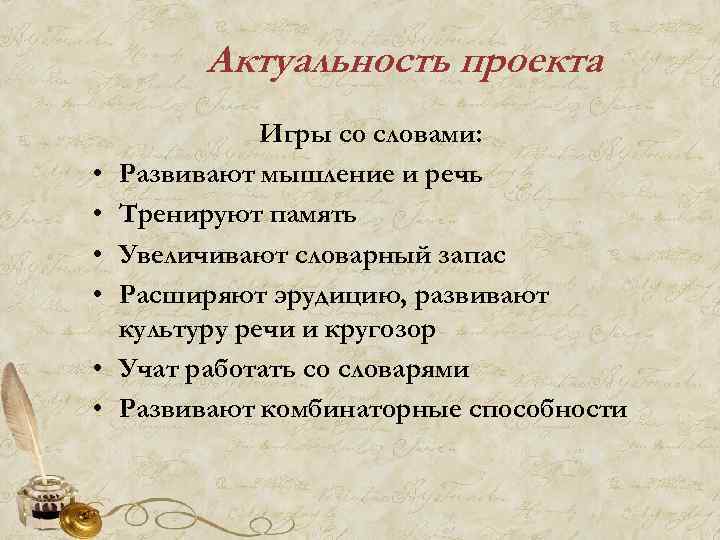 Актуальность проекта • • • Игры со словами: Развивают мышление и речь Тренируют память