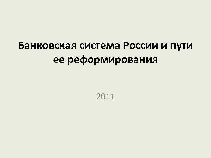 Банковская система России и пути ее реформирования 2011 
