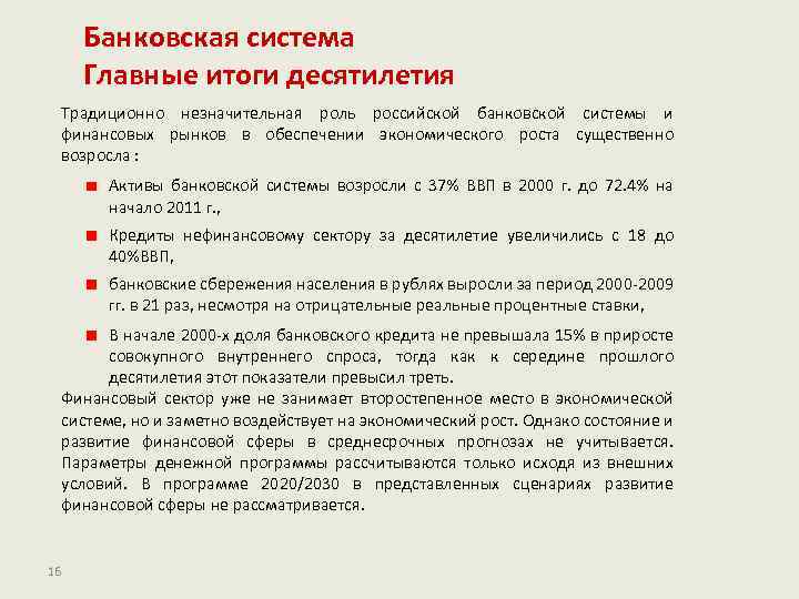 Банковская система Главные итоги десятилетия Традиционно незначительная роль российской банковской системы и финансовых рынков