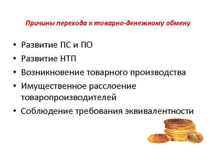 Обмен теста. Причины перехода к товарно-денежному обмену. Причины перехода к товарно-денежному обмену состоят. Причины перехода к денежному обмену. Имущественное расслоение товаропроизводителей.