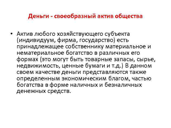 Деньги - своеобразный актив общества • Актив любого хозяйствующего субъекта (индивидуум, фирма, государство) есть