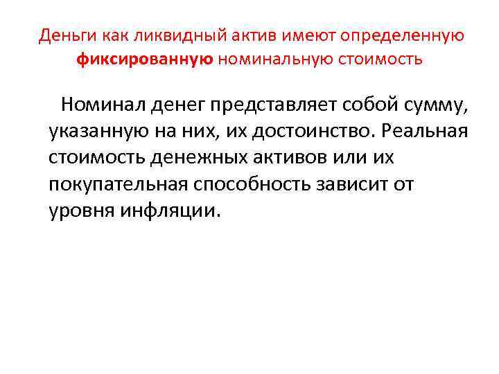 Деньги как ликвидный актив имеют определенную фиксированную номинальную стоимость Номинал денег представляет собой сумму,