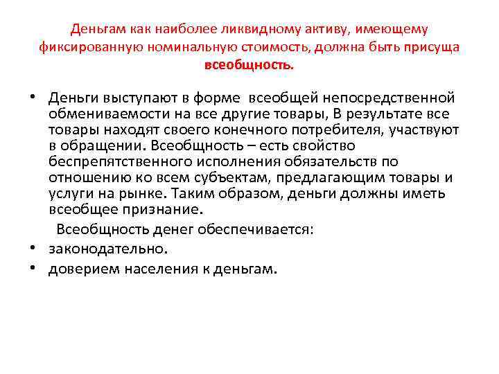 Деньгам как наиболее ликвидному активу, имеющему фиксированную номинальную стоимость, должна быть присуща всеобщность. •