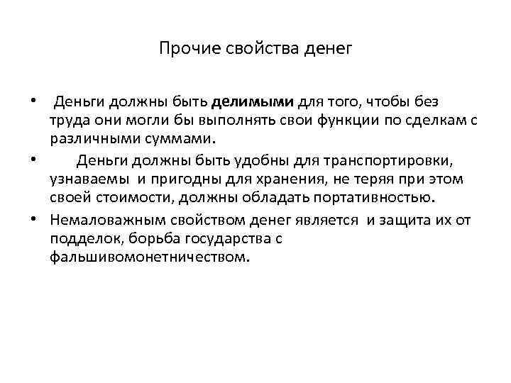 Прочие свойства денег • Деньги должны быть делимыми для того, чтобы без труда они