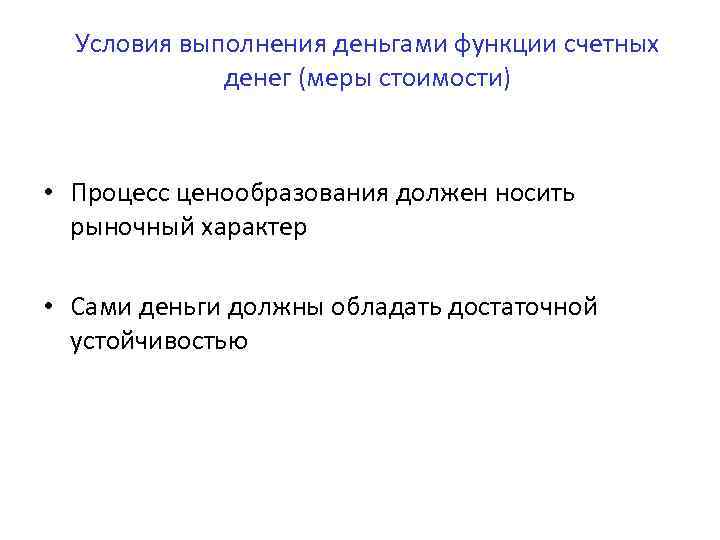 Условия выполнения деньгами функции счетных денег (меры стоимости) • Процесс ценообразования должен носить рыночный
