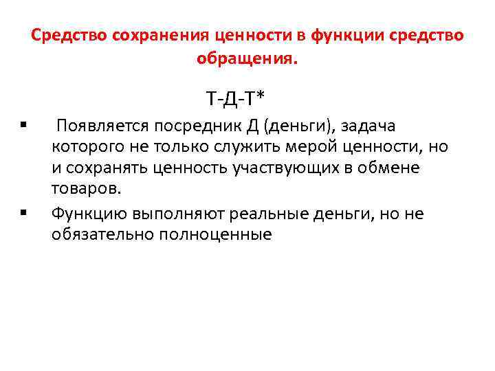 Средство сохранения ценности в функции средство обращения. Т-Д-Т* § § Появляется посредник Д (деньги),