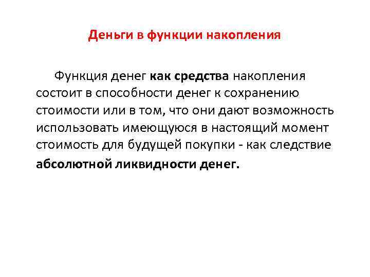 Деньги в функции накопления Функция денег как средства накопления состоит в способности денег к