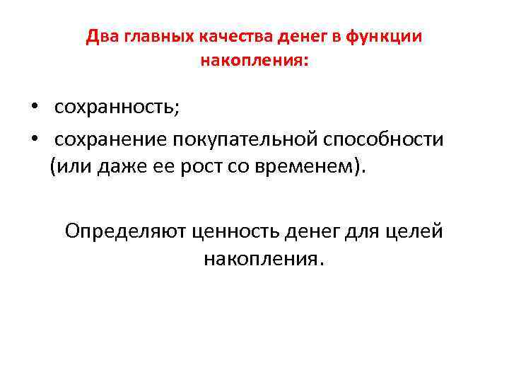 Два главных качества денег в функции накопления: • сохранность; • сохранение покупательной способности (или