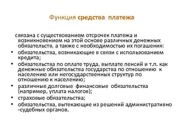 Функция средства платежа • • • связана с существованием отсрочек платежа и возникновением на