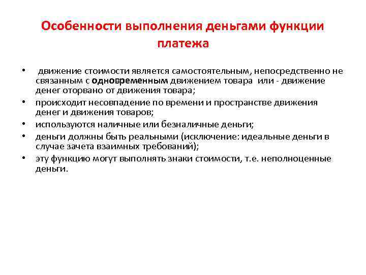Особенности выполнения деньгами функции платежа • • • движение стоимости является самостоятельным, непосредственно не