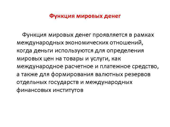 Функция мировых денег проявляется в рамках международных экономических отношений, когда деньги используются для определения