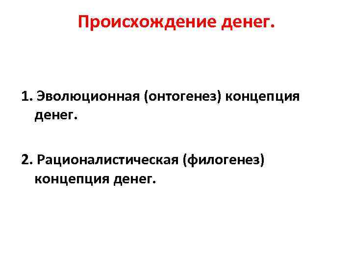 Происхождение денег. 1. Эволюционная (онтогенез) концепция денег. 2. Рационалистическая (филогенез) концепция денег. 