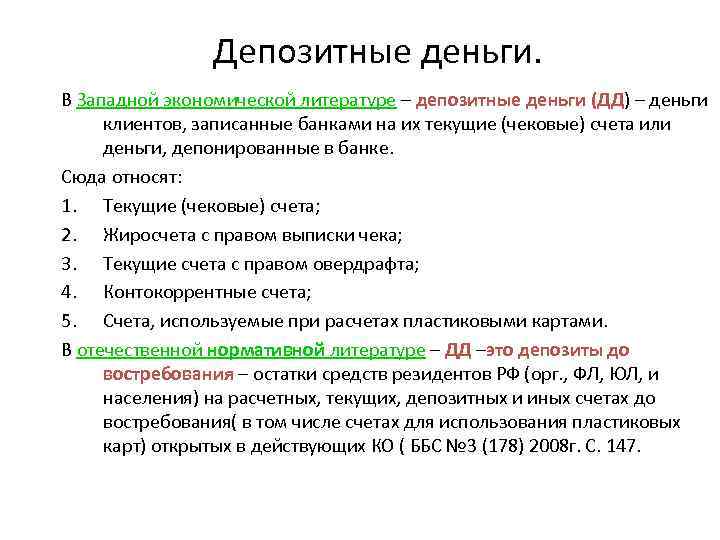 Денежные средства на депозите. Депозитные деньги. Разновидность депозитных денег. Основные свойства депозитных денег. Депозитные деньги особенности.