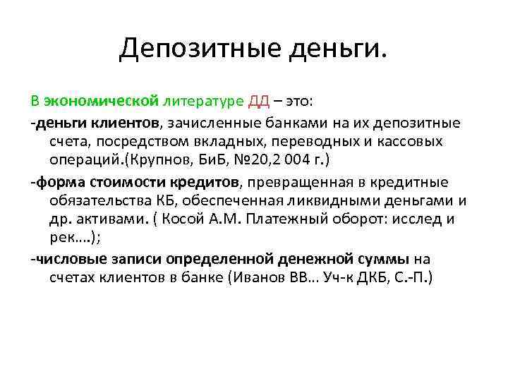 Депозитные деньги. В экономической литературе ДД – это: -деньги клиентов, зачисленные банками на их