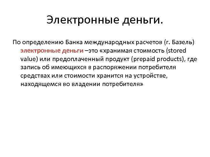 Электронные деньги. По определению Банка международных расчетов (г. Базель) электронные деньги –это «хранимая стоимость