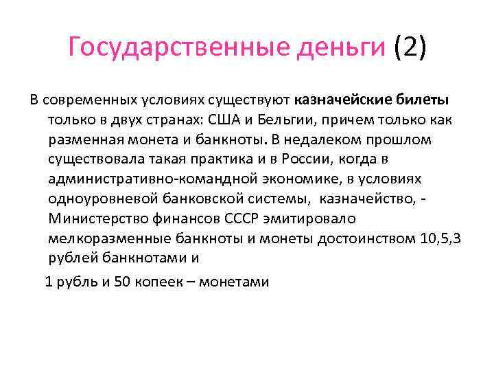 Государственные деньги (2) В современных условиях существуют казначейские билеты только в двух странах: США