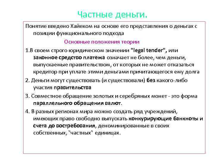 Частные деньги. Понятие введено Хайеком на основе его представления о деньгах с позиции функционального