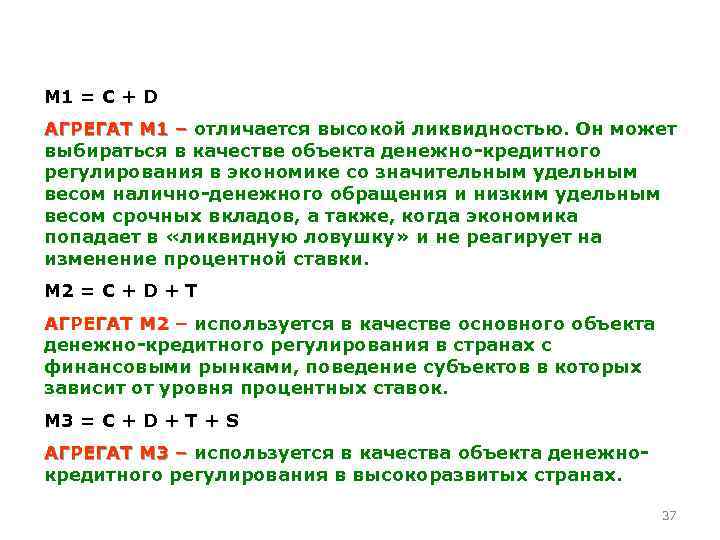 M 1 = C + D АГРЕГАТ М 1 – отличается высокой ликвидностью. Он