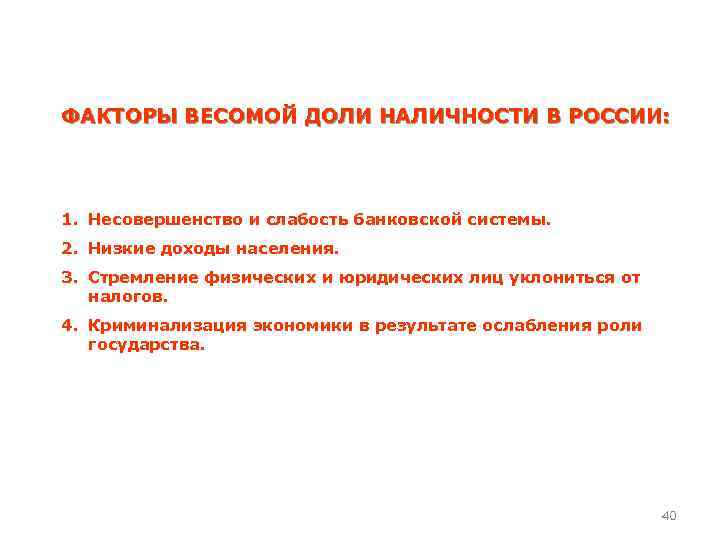 ФАКТОРЫ ВЕСОМОЙ ДОЛИ НАЛИЧНОСТИ В РОССИИ: 1. Несовершенство и слабость банковской системы. 2. Низкие