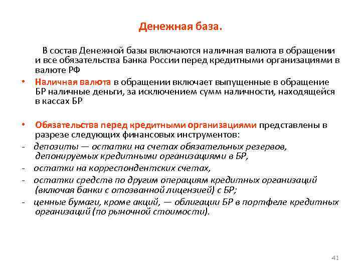 Денежная база. В состав Денежной базы включаются наличная валюта в обращении и все обязательства