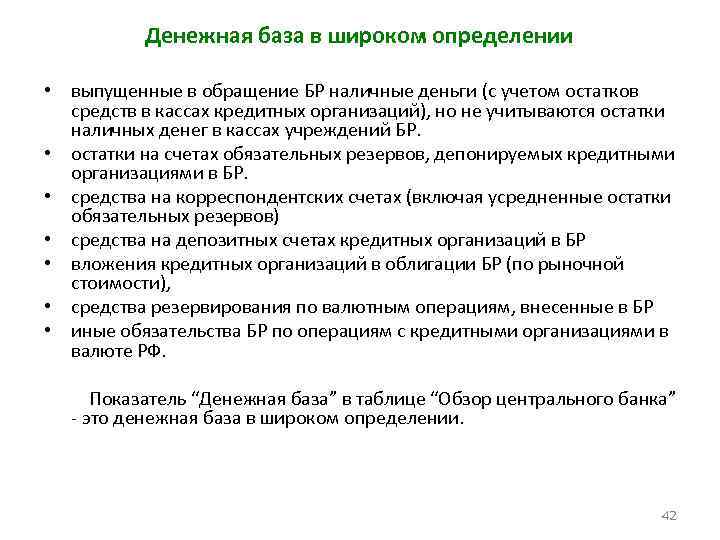 Денежная база в широком определении • выпущенные в обращение БР наличные деньги (с учетом