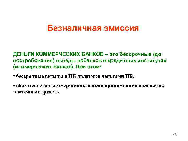 Безналичная эмиссия ДЕНЬГИ КОММЕРЧЕСКИХ БАНКОВ – это бессрочные (до востребования) вклады небанков в кредитных
