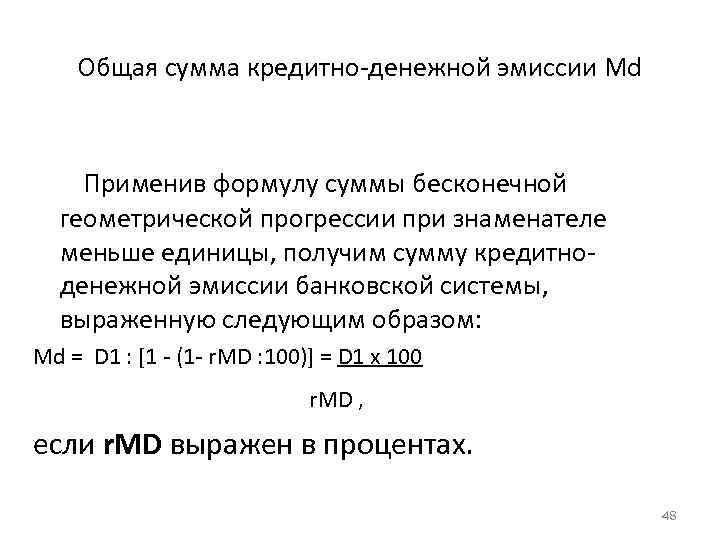 Общая сумма кредитно-денежной эмиссии Мd Применив формулу суммы бесконечной геометрической прогрессии при знаменателе меньше