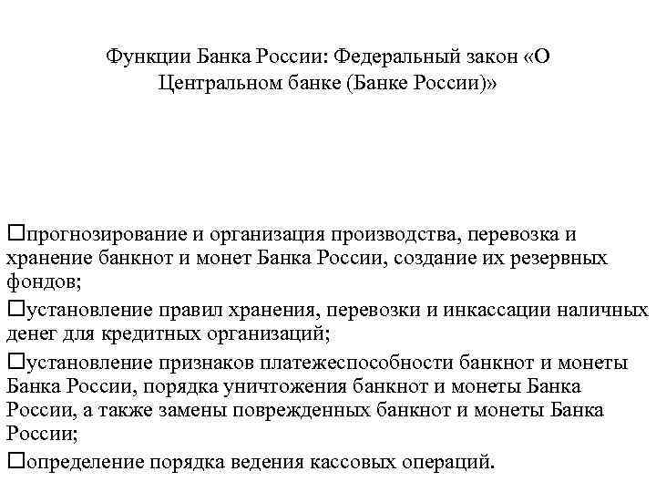 Функции Банка России: Федеральный закон «О Центральном банке (Банке России)» oпрогнозирование и организация производства,