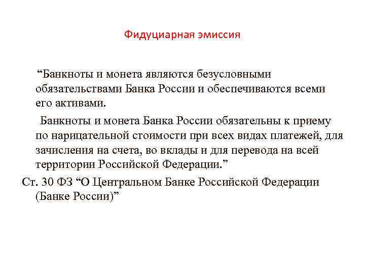 Фидуциарная эмиссия “Банкноты и монета являются безусловными обязательствами Банка России и обеспечиваются всеми его