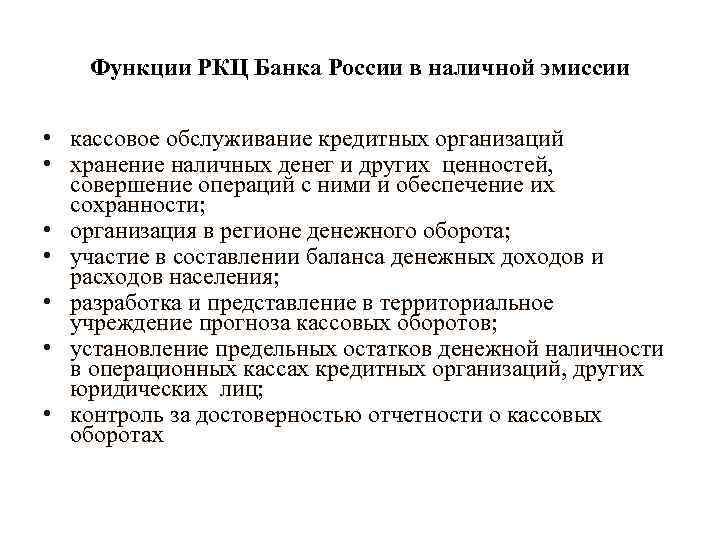 Функции РКЦ Банка России в наличной эмиссии • кассовое обслуживание кредитных организаций • хранение
