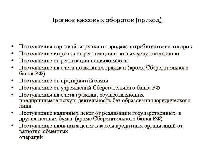Прогноз кассовых оборотов (приход) • • • Поступления торговой выручки от продаж потребительских товаров