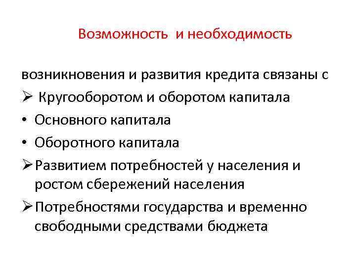Возможность и необходимость возникновения и развития кредита связаны с Ø Кругооборотом и оборотом капитала