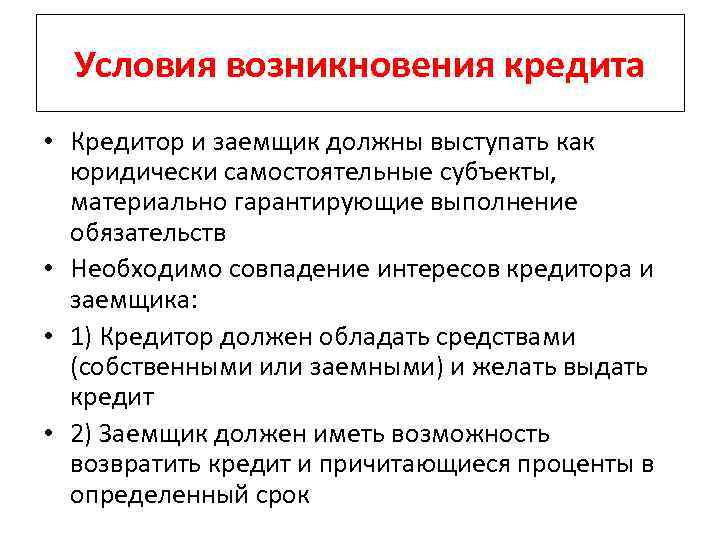 Что является причиной возникновения. Условия возникновения кредита. Предпосылки возникновения кредита. Условия возникновения кредитных отношений. Предпосылки возникновения кредитных отношений.