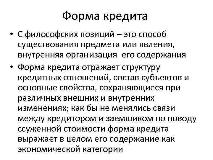 Форма кредита • С философских позиций – это способ существования предмета или явления, внутренняя