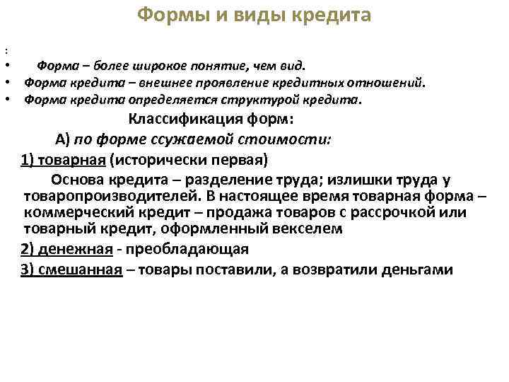 Формы и виды кредита : • Форма – более широкое понятие, чем вид. •