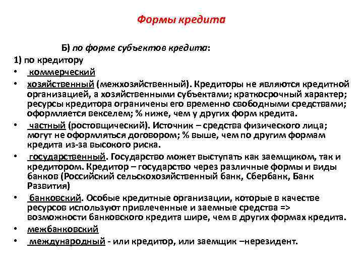 Формы кредита Б) по форме субъектов кредита: 1) по кредитору • коммерческий • хозяйственный