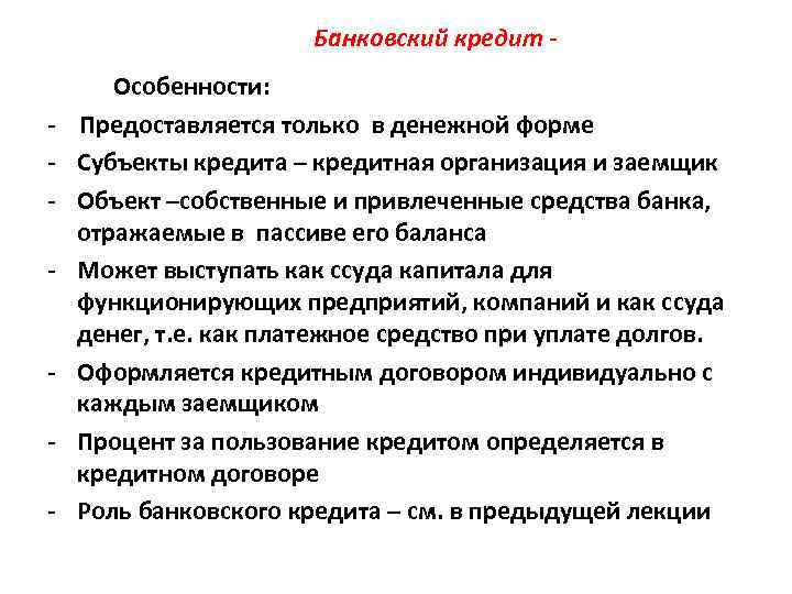 Дебетовый кредит. Особенности банковского кредита. Особенности банковского кредитования. Банковский кредит виды и особенности. Особенности банковской формы кредита.