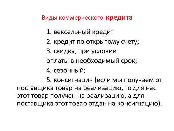Виды коммерческого кредита 1. вексельный кредит 2. кредит по открытому счету; 3. скидка, при