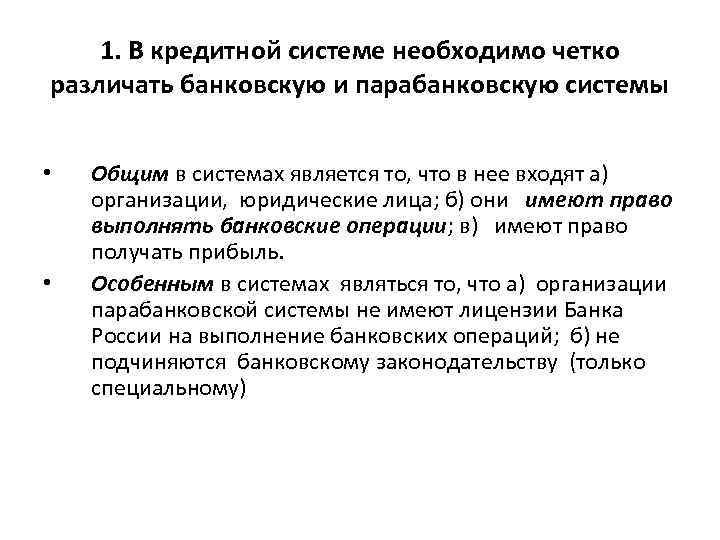1. В кредитной системе необходимо четко различать банковскую и парабанковскую системы • • Общим