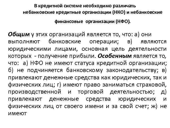 В кредитной системе необходимо различать небанковские кредитные организации (НКО) и небанковские финансовые организации (НФО).