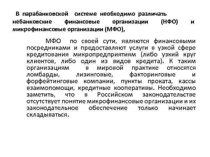 В парабанковской системе необходимо различать небанковские финансовые организации (НФО) микрофинансовые организации (МФО), и МФО