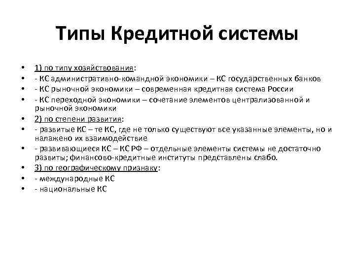 Типы Кредитной системы • • • 1) по типу хозяйствования: - КС административно-командной экономики