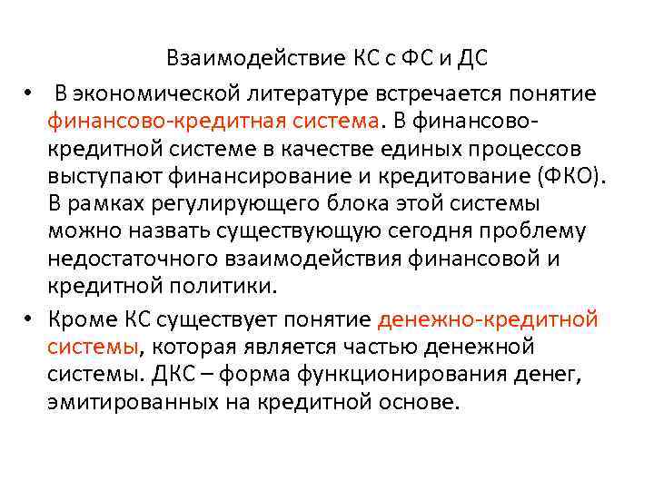 Взаимодействие КС с ФС и ДС • В экономической литературе встречается понятие финансово-кредитная система.