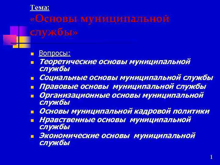 Тема: «Основы муниципальной службы» n n n n Вопросы: Теоретические основы муниципальной службы Социальные