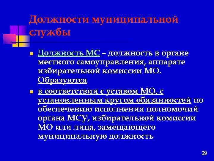 Должности муниципальной службы n n Должность МС – должность в органе местного самоуправления, аппарате