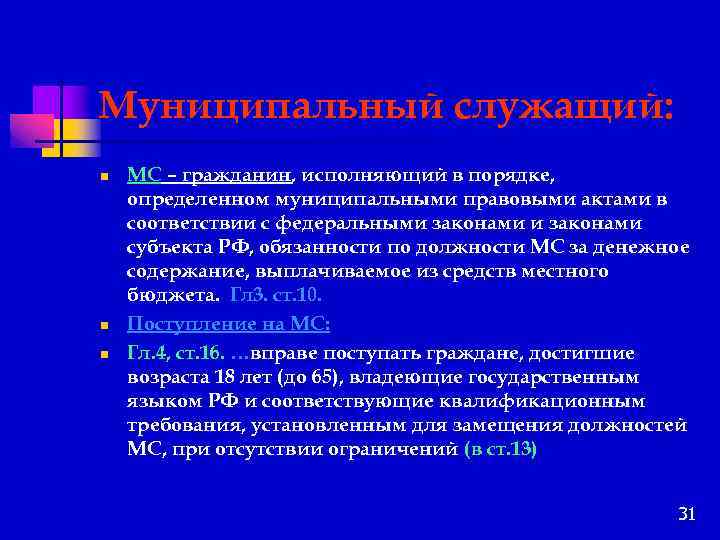 Муниципальный служащий: n n n МС – гражданин, исполняющий в порядке, определенном муниципальными правовыми